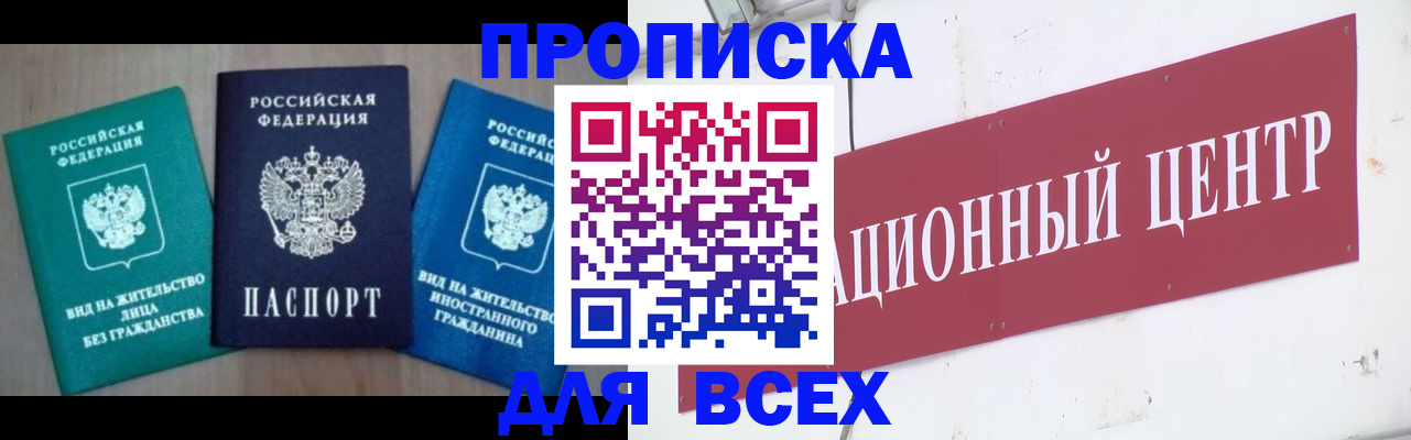 купить прописку в Ленске